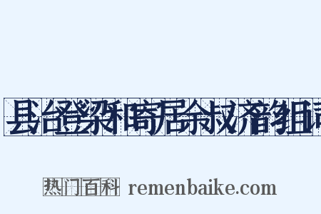 县治登梁和寄居余叔济韵组词是什么意思的图片
